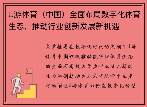 U游体育（中国）全面布局数字化体育生态，推动行业创新发展新机遇