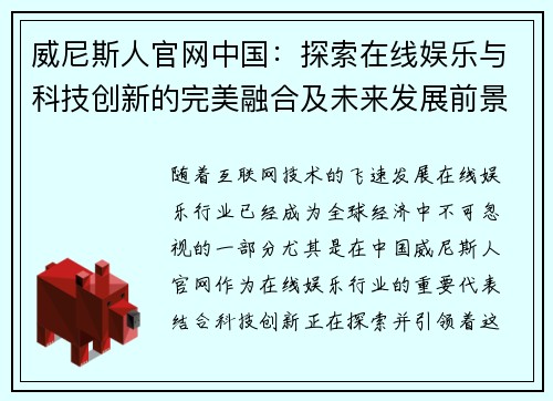 威尼斯人官网中国：探索在线娱乐与科技创新的完美融合及未来发展前景