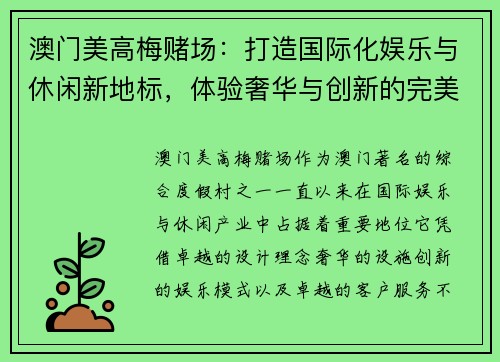 澳门美高梅赌场：打造国际化娱乐与休闲新地标，体验奢华与创新的完美结合
