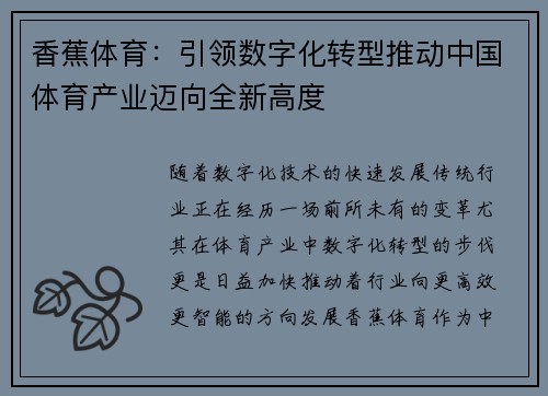 香蕉体育：引领数字化转型推动中国体育产业迈向全新高度