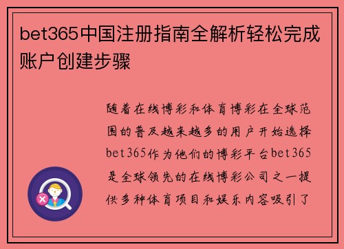 bet365中国注册指南全解析轻松完成账户创建步骤