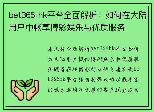 bet365 hk平台全面解析：如何在大陆用户中畅享博彩娱乐与优质服务