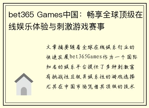 bet365 Games中国：畅享全球顶级在线娱乐体验与刺激游戏赛事