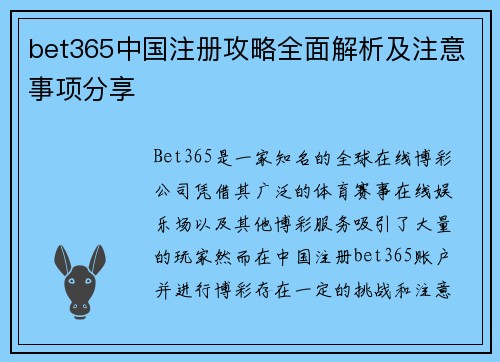 bet365中国注册攻略全面解析及注意事项分享
