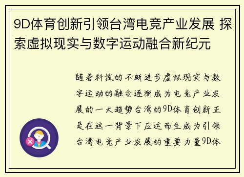 9D体育创新引领台湾电竞产业发展 探索虚拟现实与数字运动融合新纪元