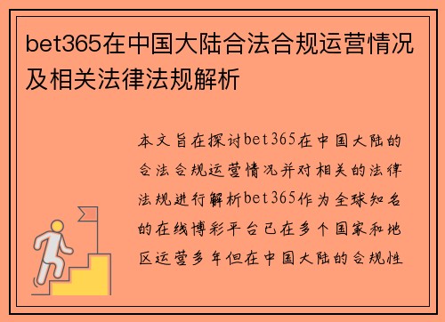 bet365在中国大陆合法合规运营情况及相关法律法规解析