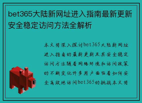 bet365大陆新网址进入指南最新更新安全稳定访问方法全解析