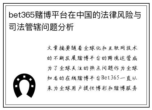 bet365赌博平台在中国的法律风险与司法管辖问题分析