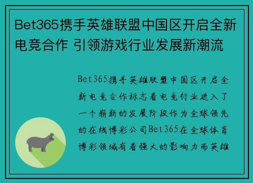 Bet365携手英雄联盟中国区开启全新电竞合作 引领游戏行业发展新潮流