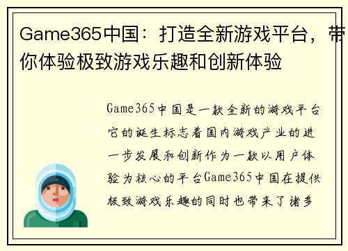 Game365中国：打造全新游戏平台，带你体验极致游戏乐趣和创新体验