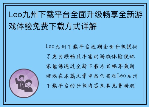 Leo九州下载平台全面升级畅享全新游戏体验免费下载方式详解