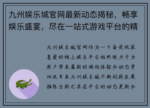 九州娱乐城官网最新动态揭秘，畅享娱乐盛宴，尽在一站式游戏平台的精彩体验