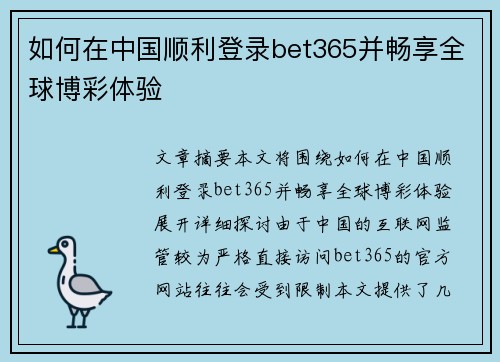 如何在中国顺利登录bet365并畅享全球博彩体验