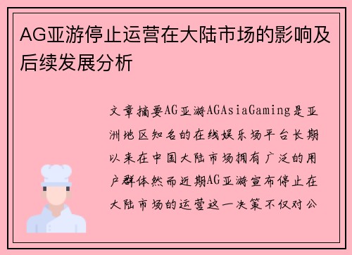 AG亚游停止运营在大陆市场的影响及后续发展分析