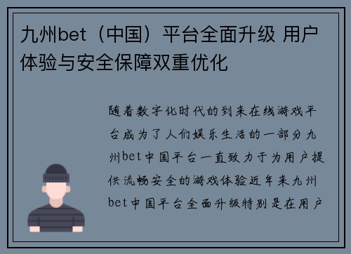 九州bet（中国）平台全面升级 用户体验与安全保障双重优化