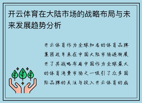 开云体育在大陆市场的战略布局与未来发展趋势分析