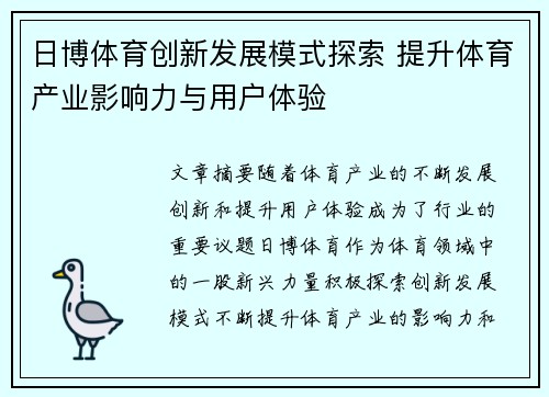 日博体育创新发展模式探索 提升体育产业影响力与用户体验