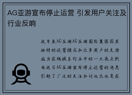 AG亚游宣布停止运营 引发用户关注及行业反响