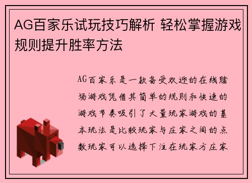 AG百家乐试玩技巧解析 轻松掌握游戏规则提升胜率方法