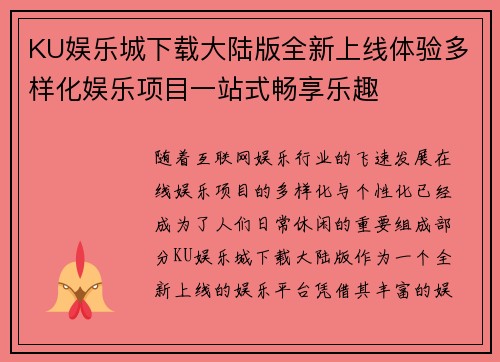 KU娱乐城下载大陆版全新上线体验多样化娱乐项目一站式畅享乐趣