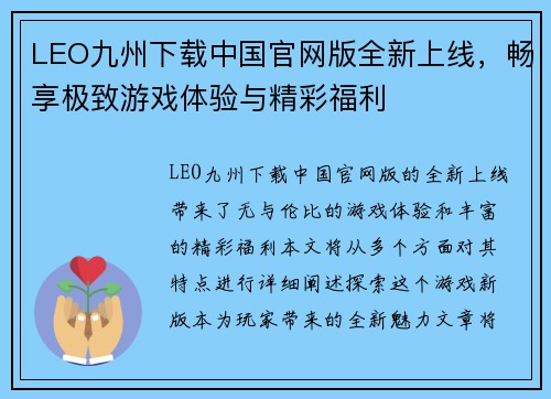 LEO九州下载中国官网版全新上线，畅享极致游戏体验与精彩福利