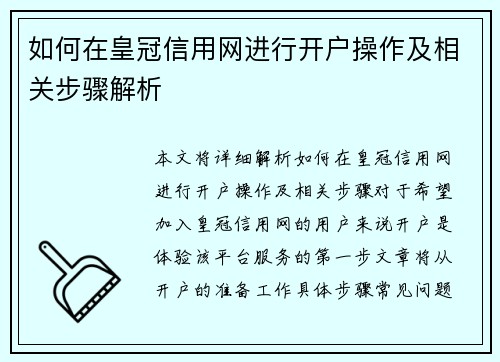 如何在皇冠信用网进行开户操作及相关步骤解析
