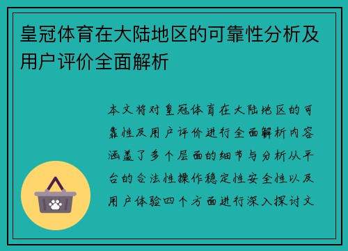 皇冠体育在大陆地区的可靠性分析及用户评价全面解析