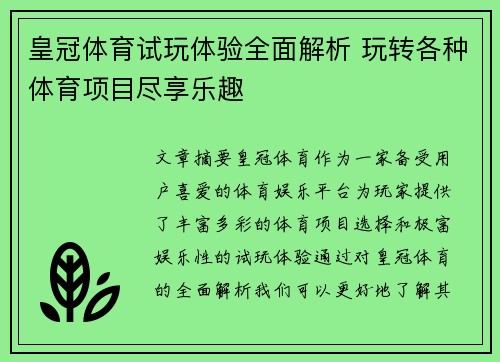 皇冠体育试玩体验全面解析 玩转各种体育项目尽享乐趣