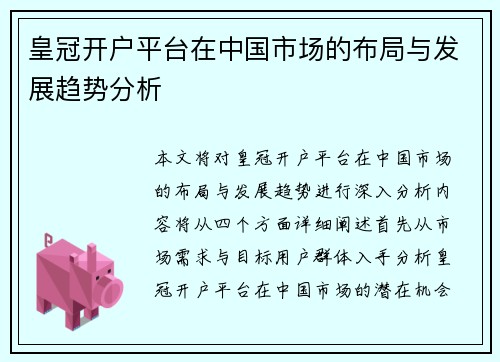 皇冠开户平台在中国市场的布局与发展趋势分析