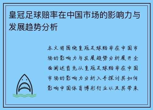 皇冠足球赔率在中国市场的影响力与发展趋势分析