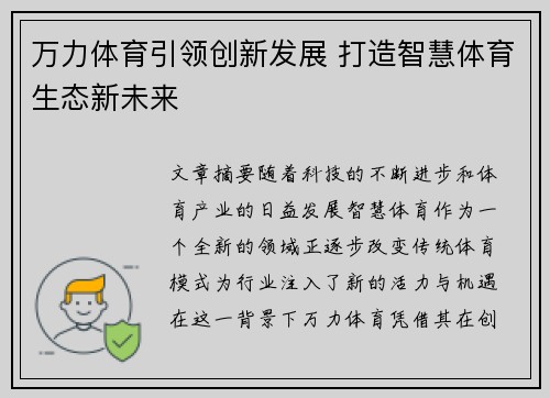 万力体育引领创新发展 打造智慧体育生态新未来