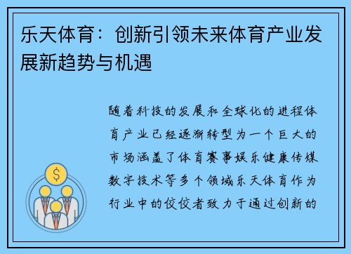 乐天体育：创新引领未来体育产业发展新趋势与机遇