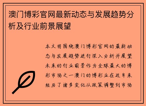 澳门博彩官网最新动态与发展趋势分析及行业前景展望