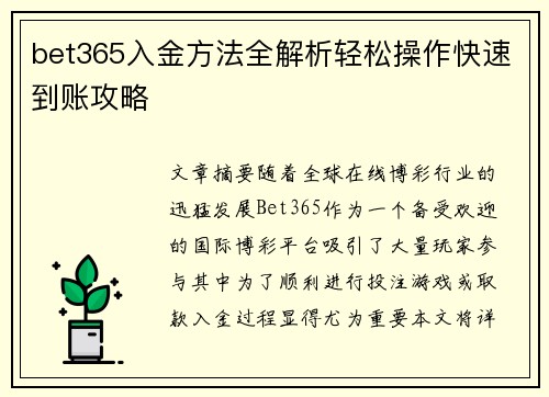 bet365入金方法全解析轻松操作快速到账攻略