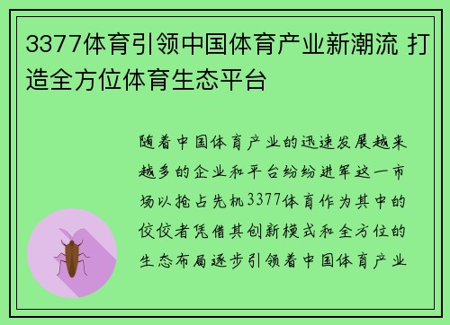 3377体育引领中国体育产业新潮流 打造全方位体育生态平台