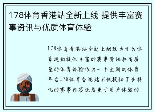 178体育香港站全新上线 提供丰富赛事资讯与优质体育体验