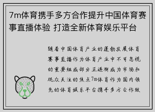 7m体育携手多方合作提升中国体育赛事直播体验 打造全新体育娱乐平台