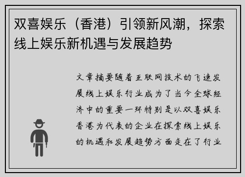 双喜娱乐（香港）引领新风潮，探索线上娱乐新机遇与发展趋势