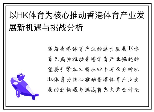 以HK体育为核心推动香港体育产业发展新机遇与挑战分析