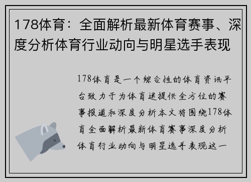 178体育：全面解析最新体育赛事、深度分析体育行业动向与明星选手表现