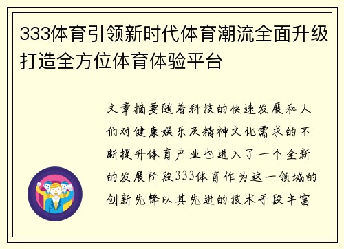333体育引领新时代体育潮流全面升级打造全方位体育体验平台
