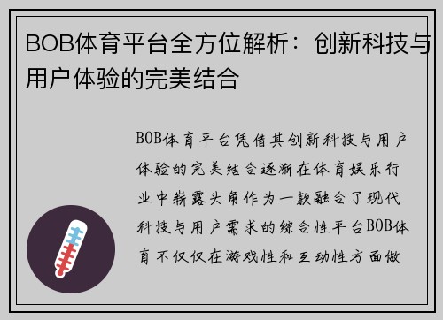 BOB体育平台全方位解析：创新科技与用户体验的完美结合