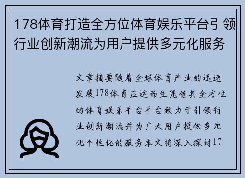 178体育打造全方位体育娱乐平台引领行业创新潮流为用户提供多元化服务