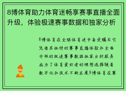 8博体育助力体育迷畅享赛事直播全面升级，体验极速赛事数据和独家分析服务