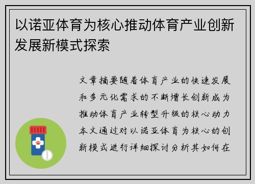 以诺亚体育为核心推动体育产业创新发展新模式探索