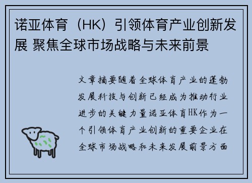 诺亚体育（HK）引领体育产业创新发展 聚焦全球市场战略与未来前景