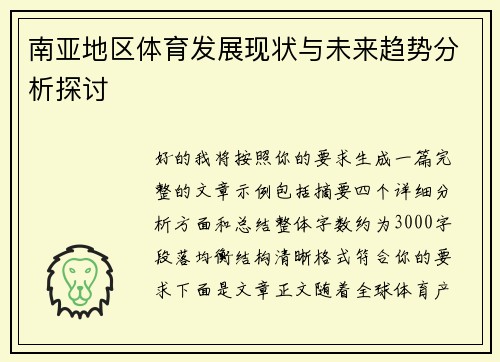 南亚地区体育发展现状与未来趋势分析探讨 南亚地区体育发展现状与未来趋势分析探讨