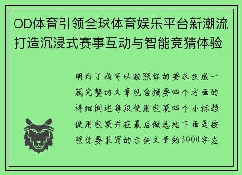OD体育引领全球体育娱乐平台新潮流打造沉浸式赛事互动与智能竞猜体验平台 OD体育引领全球体育娱乐平台新潮流打造沉浸式赛事互动与智能竞猜体验平台