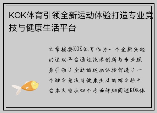 KOK体育引领全新运动体验打造专业竞技与健康生活平台 KOK体育引领全新运动体验打造专业竞技与健康生活平台
