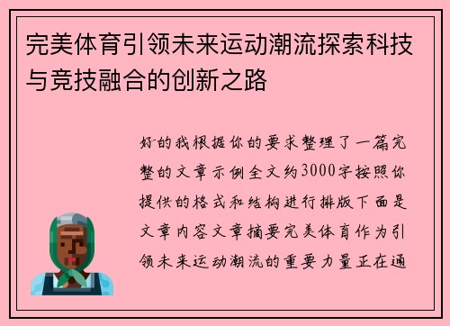 完美体育引领未来运动潮流探索科技与竞技融合的创新之路 完美体育引领未来运动潮流探索科技与竞技融合的创新之路